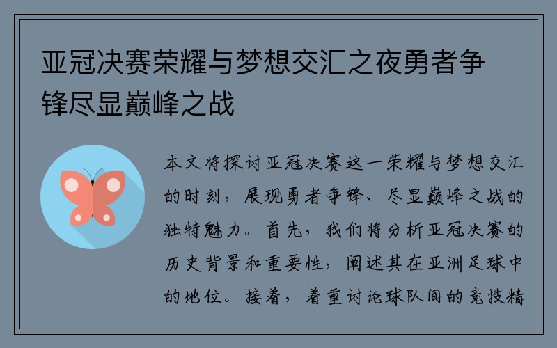 亚冠决赛荣耀与梦想交汇之夜勇者争锋尽显巅峰之战